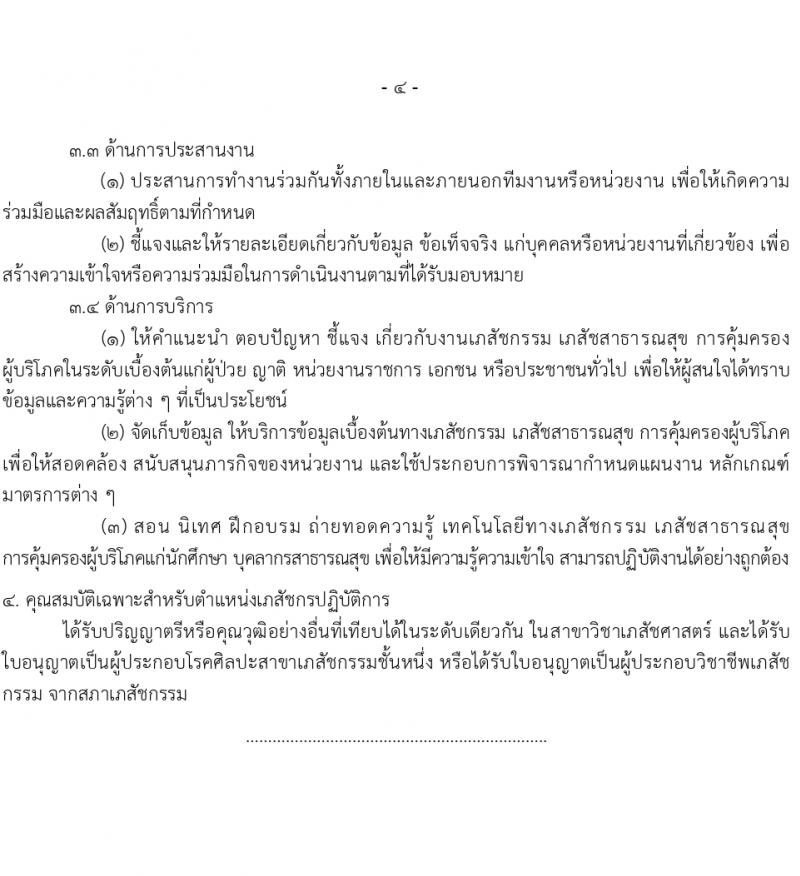 กรมการแพทย์แผนไทยและการแพทย์ทางเลือก รับสมัครสอบแข่งขันเพื่อบรรจุและแต่งตั้งบุคคลเข้ารับราชการ 3 ตำแหน่ง ครั้งแรก 10 อัตรา (วุฒิ ป.ตรี) รับสมัครสอบทางอินเทอร์เน็ต ตั้งแต่วันที่ 4-29 มี.ค. 2567 หน้าที่ 10