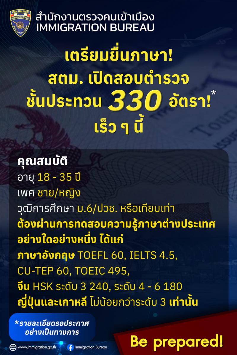 สำนักงานตรวจคนเข้าเมือง เตรียมรับสมัครสอบแข่งขันเพื่อบรรจุและแต่งตั้งบุคคลเข้ารับราชการ 330 อัตรา (วุฒิ ม.6 ปวช.) รับสมัครสอบทางอินเทอร์เน็ต ตั้งแต่วันที่ เร็วๆ นี้ (รอประกาศรับสมัครอย่างเป็นทางการ) หน้าที่ 1