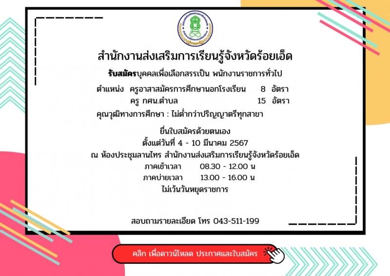 สำนักงานส่งเสริมการเรียนรู้จังหวัดร้อยเอ็ด รับสมัครสอบแข่งขันเพื่อบรรจุและแต่งตั้งบุคคลเข้ารับราชการ 2 ตำแหน่ง 33 อัตรา (วุฒิ ป.ตรี) รับสมัครสอบด้วยตนเอง ตั้งแต่วันที่ 4-10 มี.ค. 2567 หน้าที่ 1