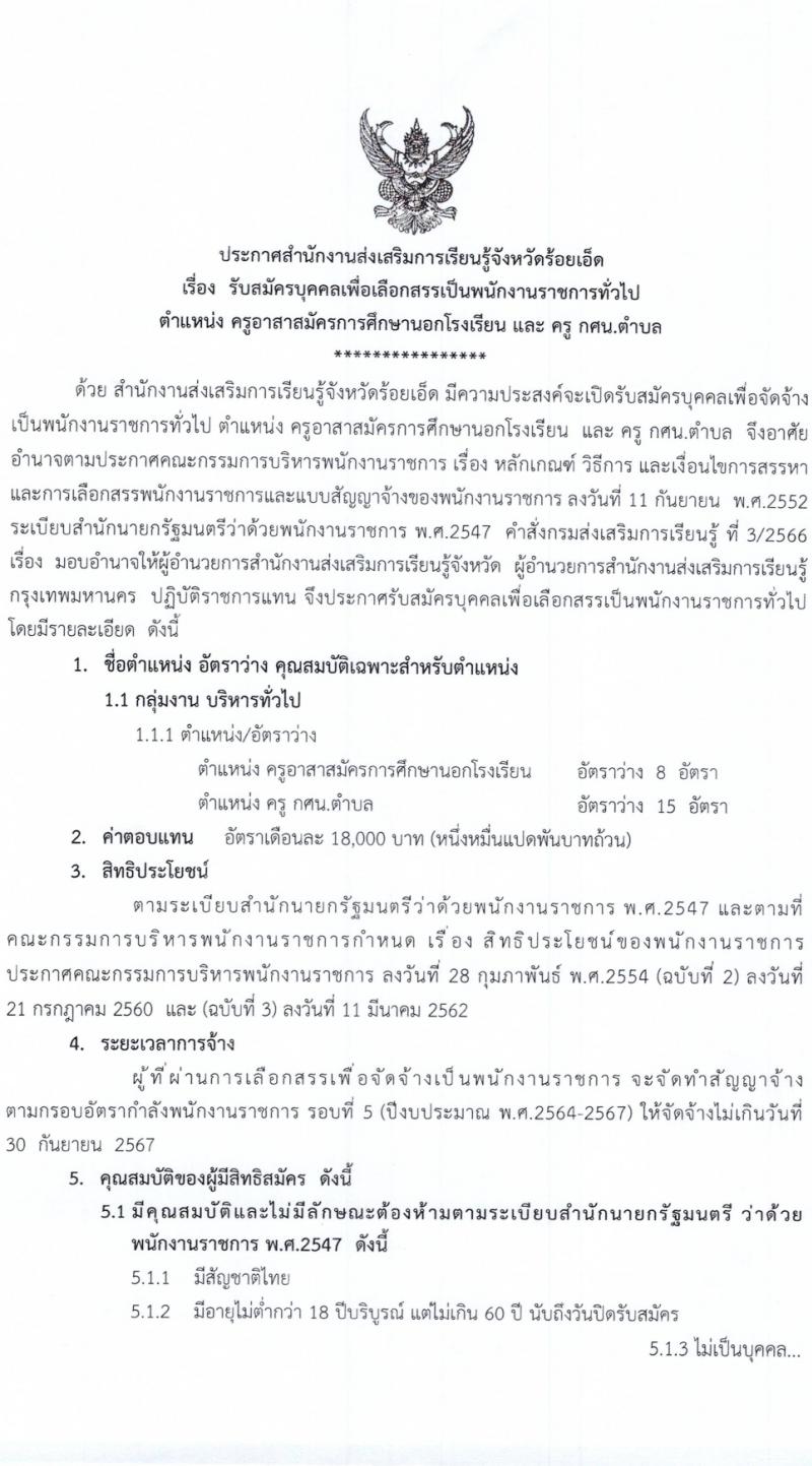 สำนักงานส่งเสริมการเรียนรู้จังหวัดร้อยเอ็ด รับสมัครสอบแข่งขันเพื่อบรรจุและแต่งตั้งบุคคลเข้ารับราชการ 2 ตำแหน่ง 33 อัตรา (วุฒิ ป.ตรี) รับสมัครสอบด้วยตนเอง ตั้งแต่วันที่ 4-10 มี.ค. 2567 หน้าที่ 2
