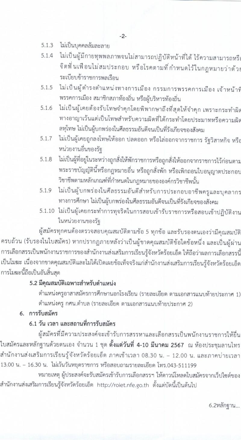 สำนักงานส่งเสริมการเรียนรู้จังหวัดร้อยเอ็ด รับสมัครสอบแข่งขันเพื่อบรรจุและแต่งตั้งบุคคลเข้ารับราชการ 2 ตำแหน่ง 33 อัตรา (วุฒิ ป.ตรี) รับสมัครสอบด้วยตนเอง ตั้งแต่วันที่ 4-10 มี.ค. 2567 หน้าที่ 3