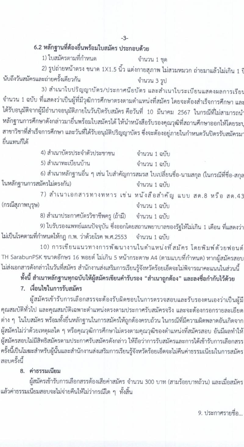 สำนักงานส่งเสริมการเรียนรู้จังหวัดร้อยเอ็ด รับสมัครสอบแข่งขันเพื่อบรรจุและแต่งตั้งบุคคลเข้ารับราชการ 2 ตำแหน่ง 33 อัตรา (วุฒิ ป.ตรี) รับสมัครสอบด้วยตนเอง ตั้งแต่วันที่ 4-10 มี.ค. 2567 หน้าที่ 4