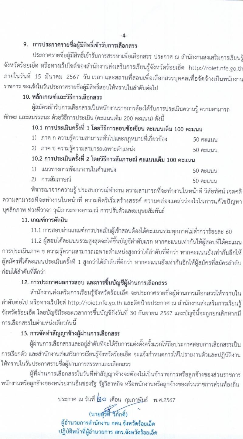 สำนักงานส่งเสริมการเรียนรู้จังหวัดร้อยเอ็ด รับสมัครสอบแข่งขันเพื่อบรรจุและแต่งตั้งบุคคลเข้ารับราชการ 2 ตำแหน่ง 33 อัตรา (วุฒิ ป.ตรี) รับสมัครสอบด้วยตนเอง ตั้งแต่วันที่ 4-10 มี.ค. 2567 หน้าที่ 5