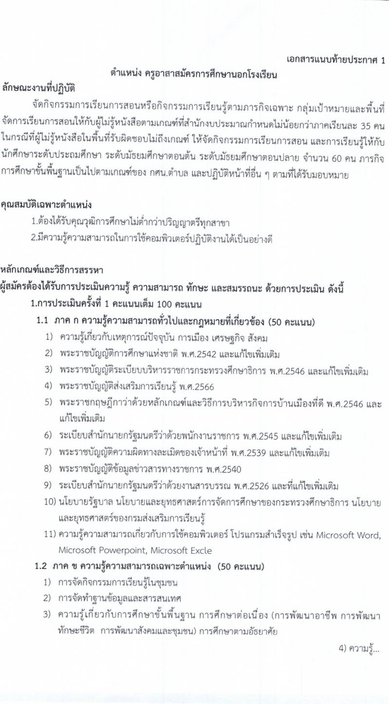 สำนักงานส่งเสริมการเรียนรู้จังหวัดร้อยเอ็ด รับสมัครสอบแข่งขันเพื่อบรรจุและแต่งตั้งบุคคลเข้ารับราชการ 2 ตำแหน่ง 33 อัตรา (วุฒิ ป.ตรี) รับสมัครสอบด้วยตนเอง ตั้งแต่วันที่ 4-10 มี.ค. 2567 หน้าที่ 6