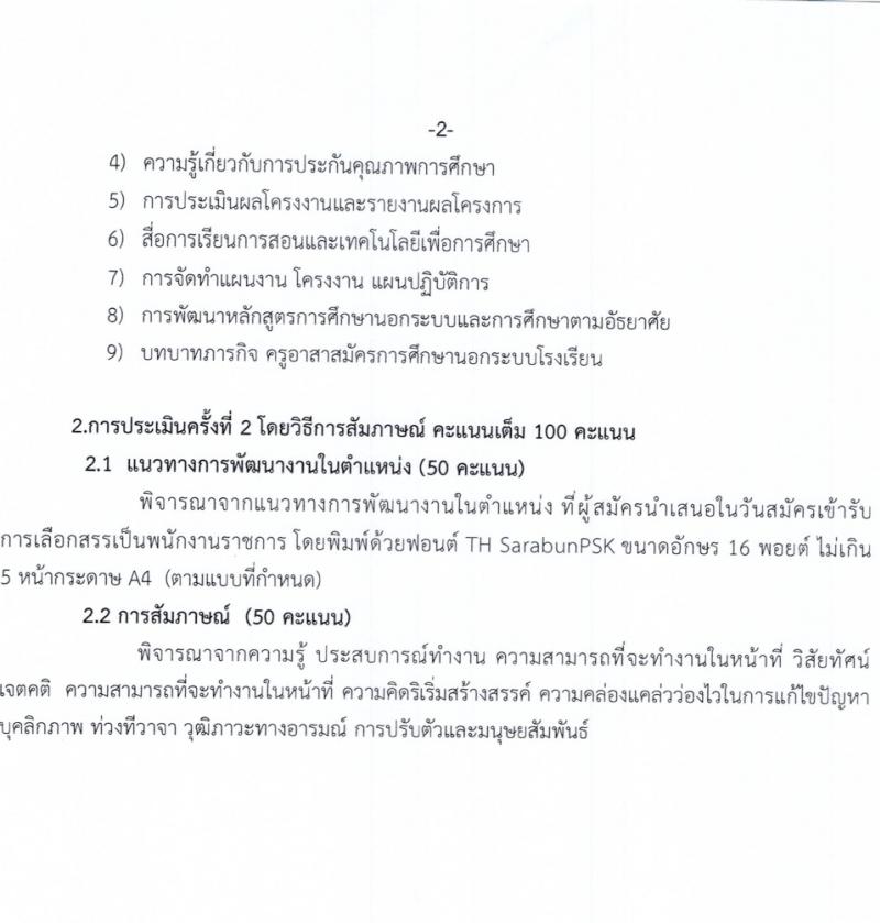สำนักงานส่งเสริมการเรียนรู้จังหวัดร้อยเอ็ด รับสมัครสอบแข่งขันเพื่อบรรจุและแต่งตั้งบุคคลเข้ารับราชการ 2 ตำแหน่ง 33 อัตรา (วุฒิ ป.ตรี) รับสมัครสอบด้วยตนเอง ตั้งแต่วันที่ 4-10 มี.ค. 2567 หน้าที่ 7