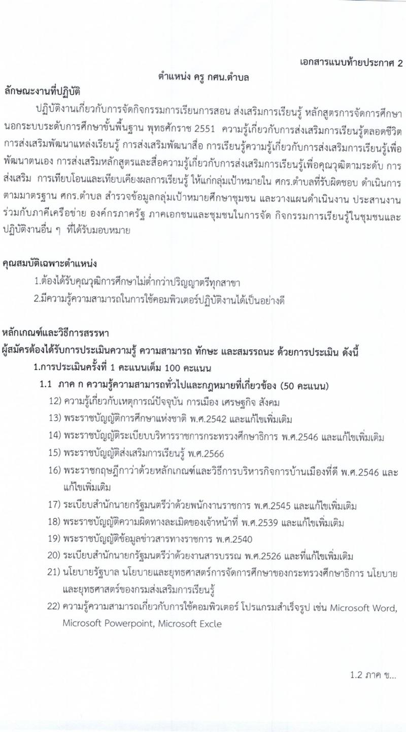 สำนักงานส่งเสริมการเรียนรู้จังหวัดร้อยเอ็ด รับสมัครสอบแข่งขันเพื่อบรรจุและแต่งตั้งบุคคลเข้ารับราชการ 2 ตำแหน่ง 33 อัตรา (วุฒิ ป.ตรี) รับสมัครสอบด้วยตนเอง ตั้งแต่วันที่ 4-10 มี.ค. 2567 หน้าที่ 8