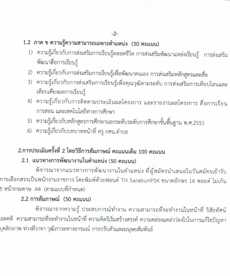 สำนักงานส่งเสริมการเรียนรู้จังหวัดร้อยเอ็ด รับสมัครสอบแข่งขันเพื่อบรรจุและแต่งตั้งบุคคลเข้ารับราชการ 2 ตำแหน่ง 33 อัตรา (วุฒิ ป.ตรี) รับสมัครสอบด้วยตนเอง ตั้งแต่วันที่ 4-10 มี.ค. 2567 หน้าที่ 9
