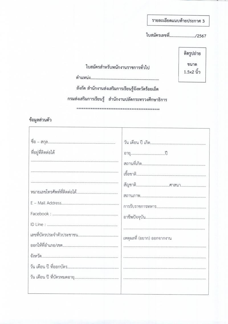 สำนักงานส่งเสริมการเรียนรู้จังหวัดร้อยเอ็ด รับสมัครสอบแข่งขันเพื่อบรรจุและแต่งตั้งบุคคลเข้ารับราชการ 2 ตำแหน่ง 33 อัตรา (วุฒิ ป.ตรี) รับสมัครสอบด้วยตนเอง ตั้งแต่วันที่ 4-10 มี.ค. 2567 หน้าที่ 10