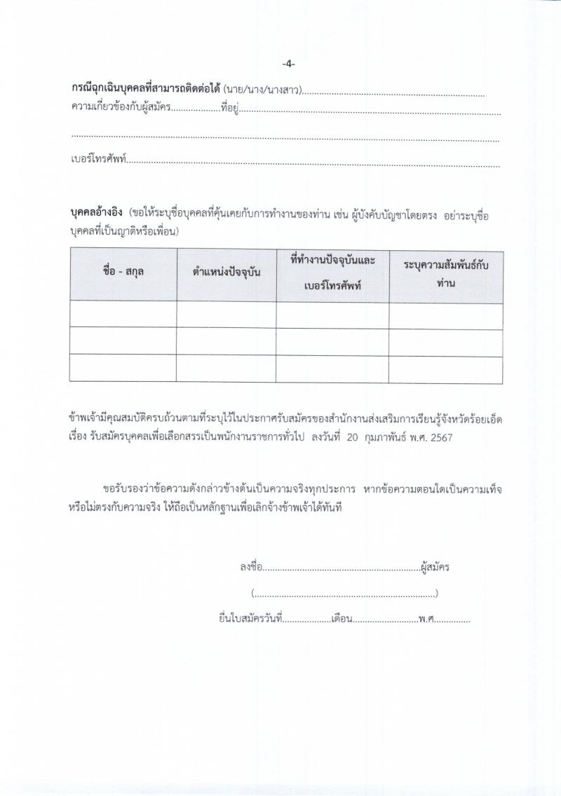 สำนักงานส่งเสริมการเรียนรู้จังหวัดร้อยเอ็ด รับสมัครสอบแข่งขันเพื่อบรรจุและแต่งตั้งบุคคลเข้ารับราชการ 2 ตำแหน่ง 33 อัตรา (วุฒิ ป.ตรี) รับสมัครสอบด้วยตนเอง ตั้งแต่วันที่ 4-10 มี.ค. 2567 หน้าที่ 13