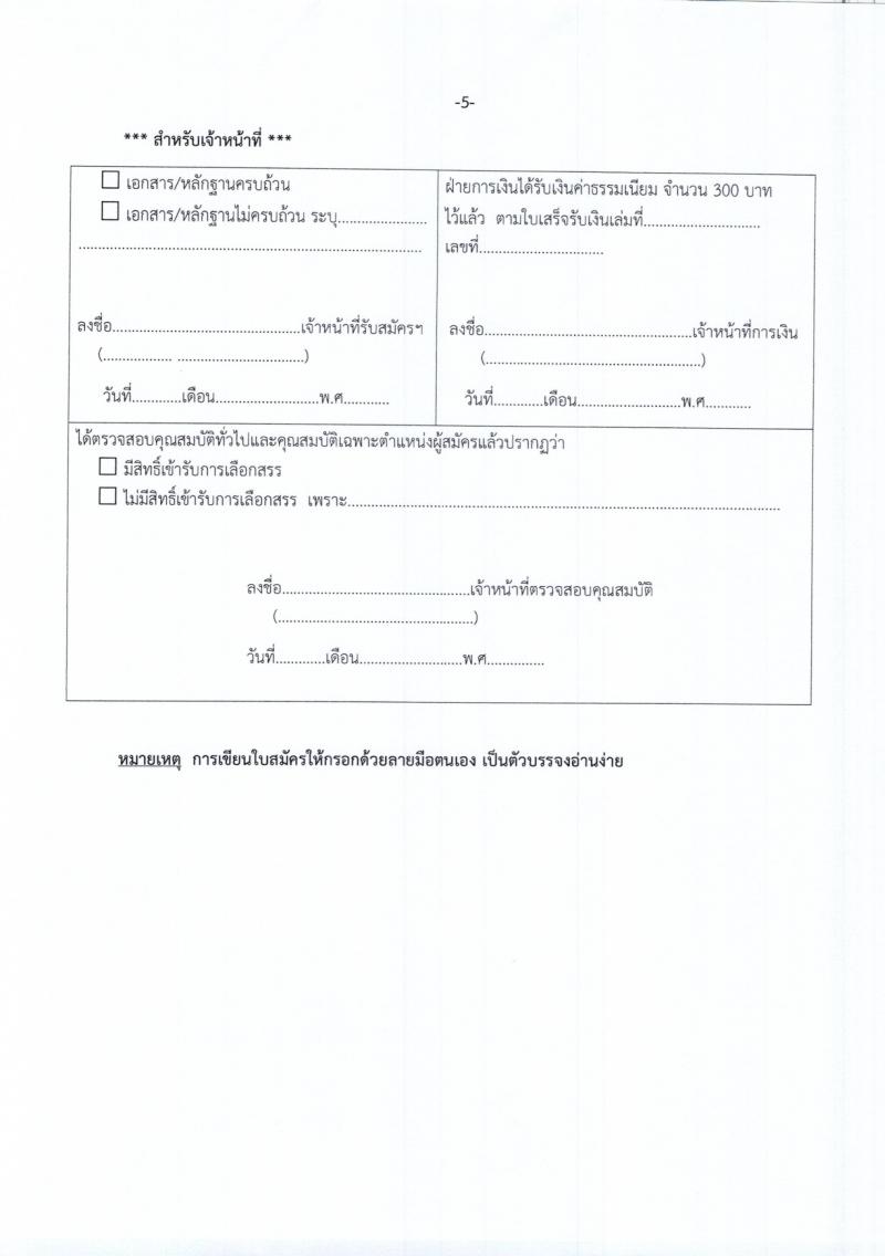 สำนักงานส่งเสริมการเรียนรู้จังหวัดร้อยเอ็ด รับสมัครสอบแข่งขันเพื่อบรรจุและแต่งตั้งบุคคลเข้ารับราชการ 2 ตำแหน่ง 33 อัตรา (วุฒิ ป.ตรี) รับสมัครสอบด้วยตนเอง ตั้งแต่วันที่ 4-10 มี.ค. 2567 หน้าที่ 14