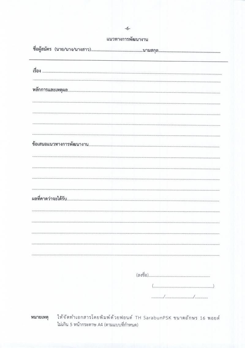 สำนักงานส่งเสริมการเรียนรู้จังหวัดร้อยเอ็ด รับสมัครสอบแข่งขันเพื่อบรรจุและแต่งตั้งบุคคลเข้ารับราชการ 2 ตำแหน่ง 33 อัตรา (วุฒิ ป.ตรี) รับสมัครสอบด้วยตนเอง ตั้งแต่วันที่ 4-10 มี.ค. 2567 หน้าที่ 15
