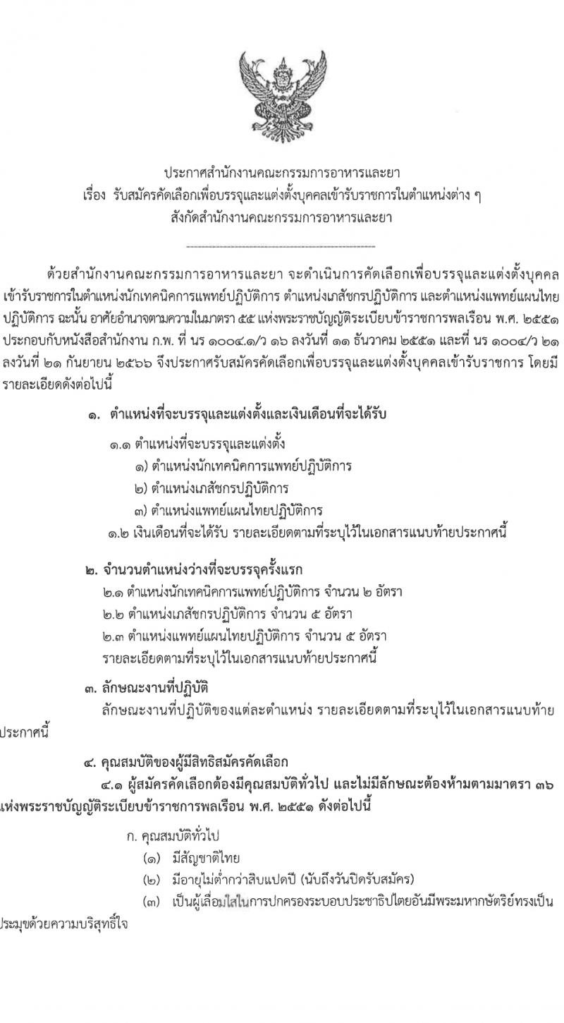 สำนักงานคณะกรรมการอาหารและยา รับสมัครสอบแข่งขันเพื่อบรรจุและแต่งตั้งบุคคลเข้ารับราชการ 3 ตำแหน่ง 12 อัตรา (วุฒิ ป.ตรี) รับสมัครสอบทางอินเทอร์เน็ต ตั้งแต่วันที่ 1-7 มี.ค. 2567 หน้าที่ 1