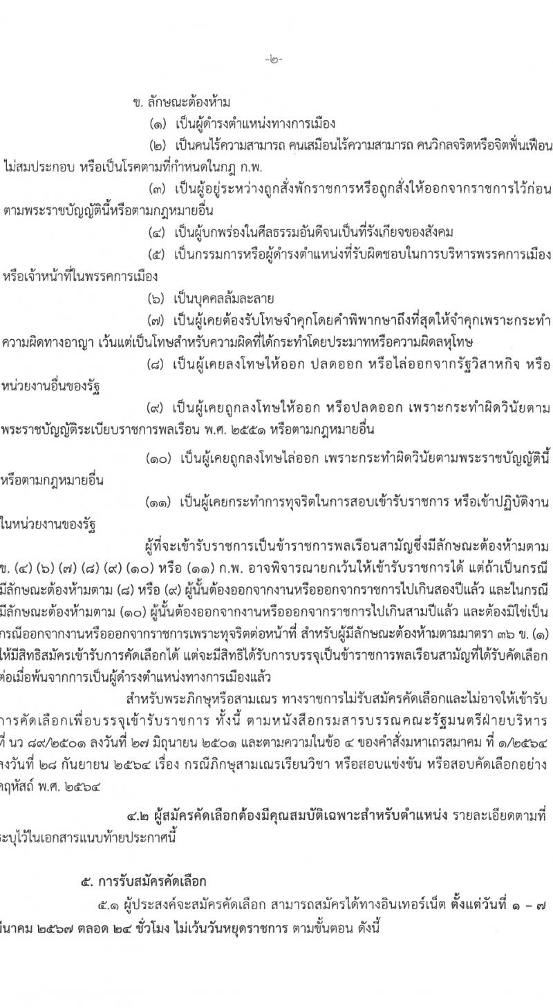 สำนักงานคณะกรรมการอาหารและยา รับสมัครสอบแข่งขันเพื่อบรรจุและแต่งตั้งบุคคลเข้ารับราชการ 3 ตำแหน่ง 12 อัตรา (วุฒิ ป.ตรี) รับสมัครสอบทางอินเทอร์เน็ต ตั้งแต่วันที่ 1-7 มี.ค. 2567 หน้าที่ 2