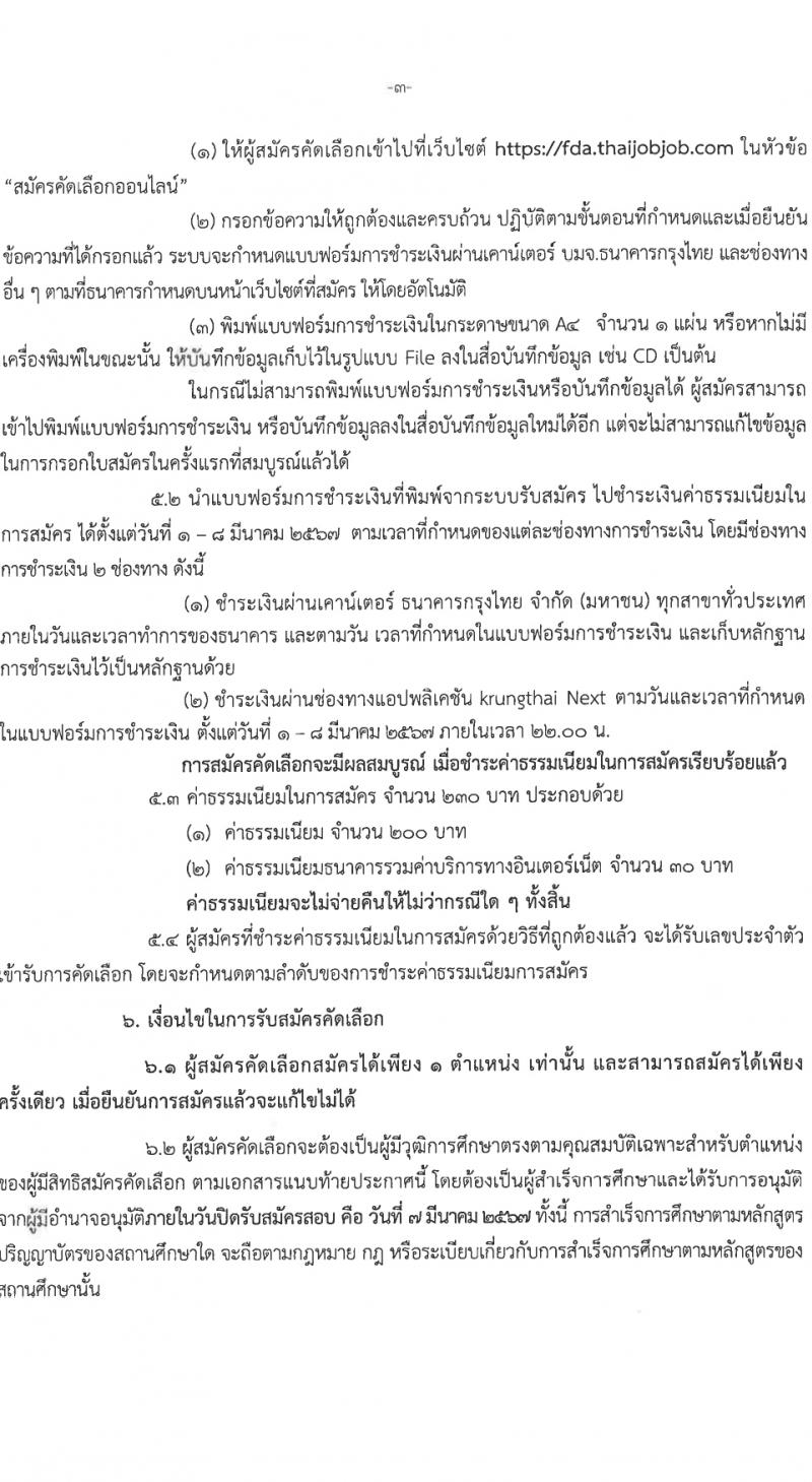 สำนักงานคณะกรรมการอาหารและยา รับสมัครสอบแข่งขันเพื่อบรรจุและแต่งตั้งบุคคลเข้ารับราชการ 3 ตำแหน่ง 12 อัตรา (วุฒิ ป.ตรี) รับสมัครสอบทางอินเทอร์เน็ต ตั้งแต่วันที่ 1-7 มี.ค. 2567 หน้าที่ 3