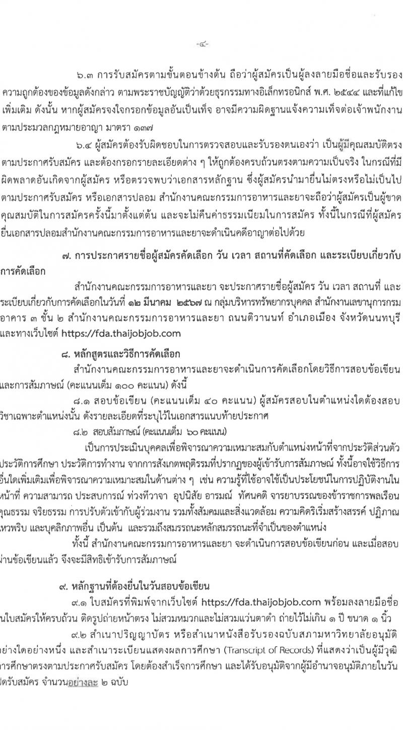 สำนักงานคณะกรรมการอาหารและยา รับสมัครสอบแข่งขันเพื่อบรรจุและแต่งตั้งบุคคลเข้ารับราชการ 3 ตำแหน่ง 12 อัตรา (วุฒิ ป.ตรี) รับสมัครสอบทางอินเทอร์เน็ต ตั้งแต่วันที่ 1-7 มี.ค. 2567 หน้าที่ 4
