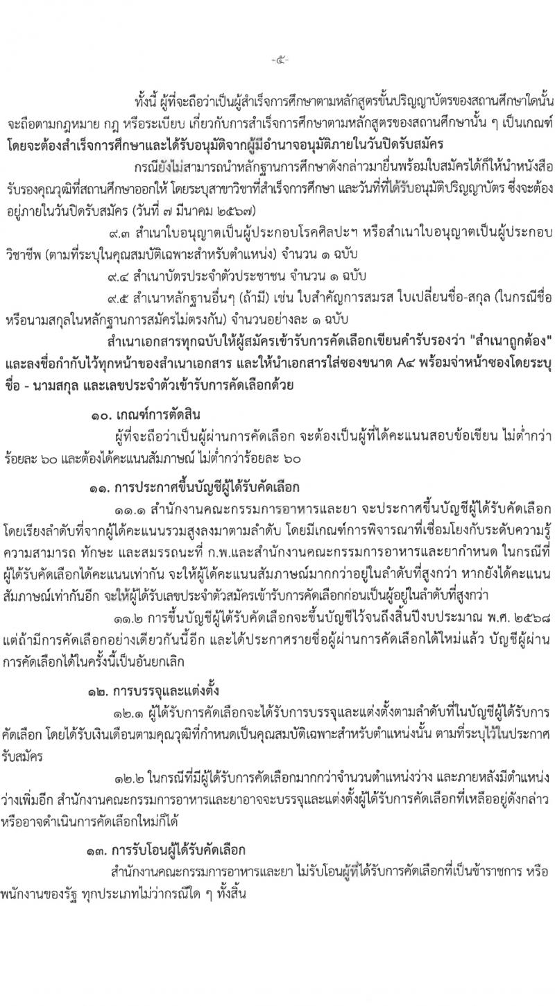 สำนักงานคณะกรรมการอาหารและยา รับสมัครสอบแข่งขันเพื่อบรรจุและแต่งตั้งบุคคลเข้ารับราชการ 3 ตำแหน่ง 12 อัตรา (วุฒิ ป.ตรี) รับสมัครสอบทางอินเทอร์เน็ต ตั้งแต่วันที่ 1-7 มี.ค. 2567 หน้าที่ 5