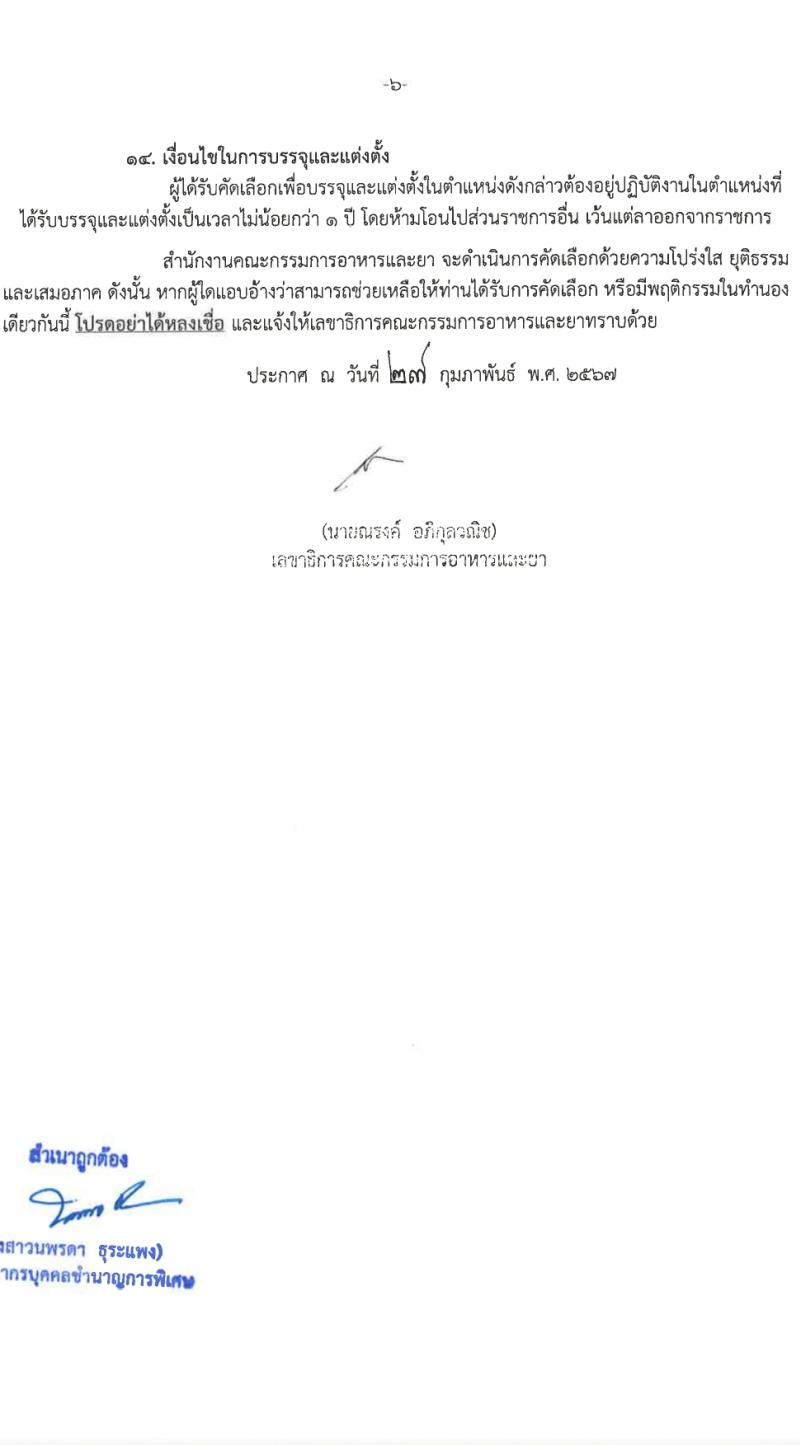 สำนักงานคณะกรรมการอาหารและยา รับสมัครสอบแข่งขันเพื่อบรรจุและแต่งตั้งบุคคลเข้ารับราชการ 3 ตำแหน่ง 12 อัตรา (วุฒิ ป.ตรี) รับสมัครสอบทางอินเทอร์เน็ต ตั้งแต่วันที่ 1-7 มี.ค. 2567 หน้าที่ 6
