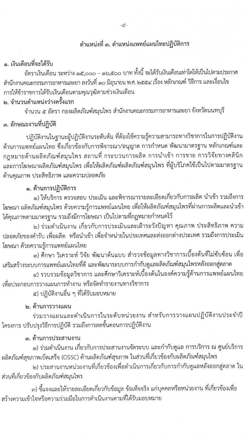 สำนักงานคณะกรรมการอาหารและยา รับสมัครสอบแข่งขันเพื่อบรรจุและแต่งตั้งบุคคลเข้ารับราชการ 3 ตำแหน่ง 12 อัตรา (วุฒิ ป.ตรี) รับสมัครสอบทางอินเทอร์เน็ต ตั้งแต่วันที่ 1-7 มี.ค. 2567 หน้าที่ 11