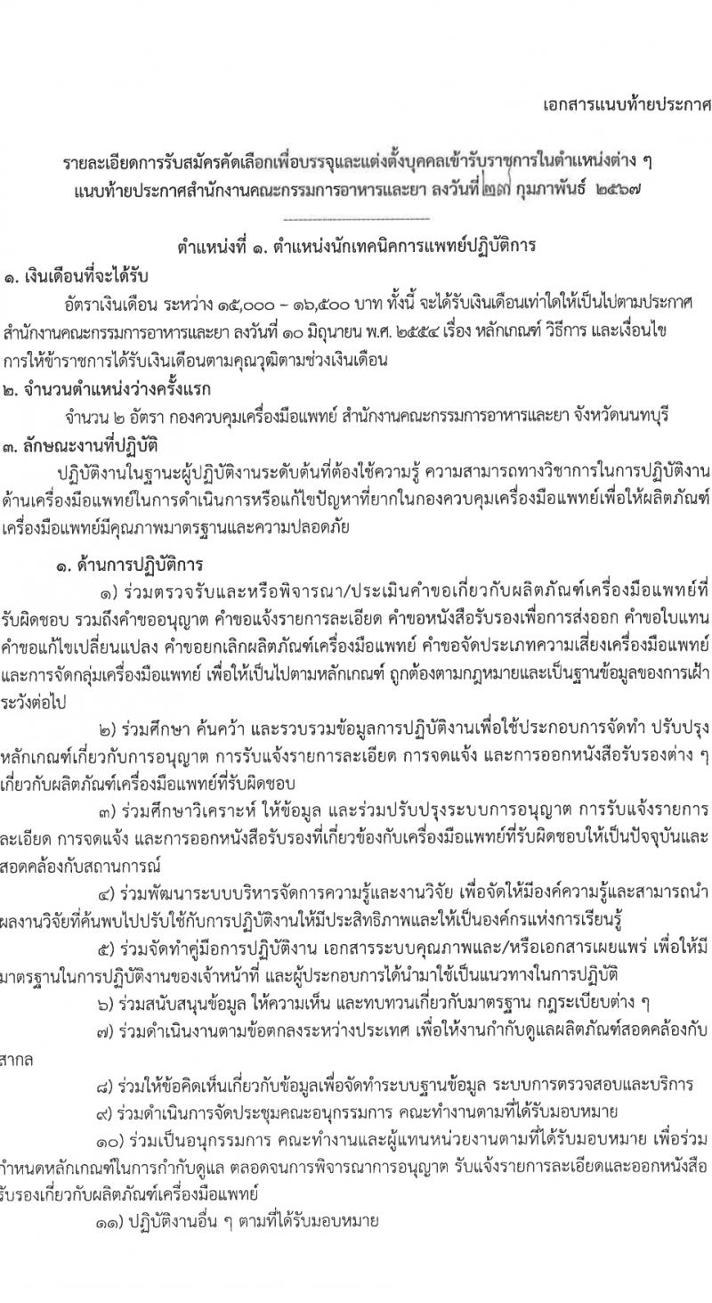 สำนักงานคณะกรรมการอาหารและยา รับสมัครสอบแข่งขันเพื่อบรรจุและแต่งตั้งบุคคลเข้ารับราชการ 3 ตำแหน่ง 12 อัตรา (วุฒิ ป.ตรี) รับสมัครสอบทางอินเทอร์เน็ต ตั้งแต่วันที่ 1-7 มี.ค. 2567 หน้าที่ 7