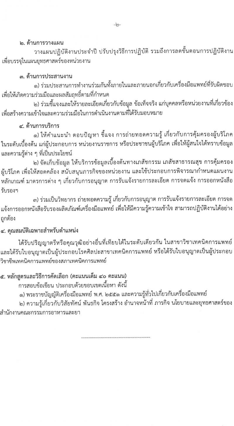 สำนักงานคณะกรรมการอาหารและยา รับสมัครสอบแข่งขันเพื่อบรรจุและแต่งตั้งบุคคลเข้ารับราชการ 3 ตำแหน่ง 12 อัตรา (วุฒิ ป.ตรี) รับสมัครสอบทางอินเทอร์เน็ต ตั้งแต่วันที่ 1-7 มี.ค. 2567 หน้าที่ 8