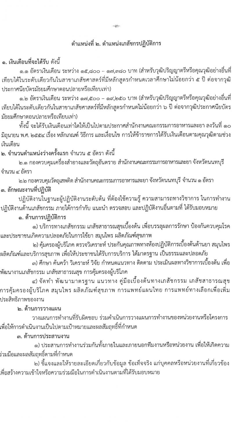 สำนักงานคณะกรรมการอาหารและยา รับสมัครสอบแข่งขันเพื่อบรรจุและแต่งตั้งบุคคลเข้ารับราชการ 3 ตำแหน่ง 12 อัตรา (วุฒิ ป.ตรี) รับสมัครสอบทางอินเทอร์เน็ต ตั้งแต่วันที่ 1-7 มี.ค. 2567 หน้าที่ 9