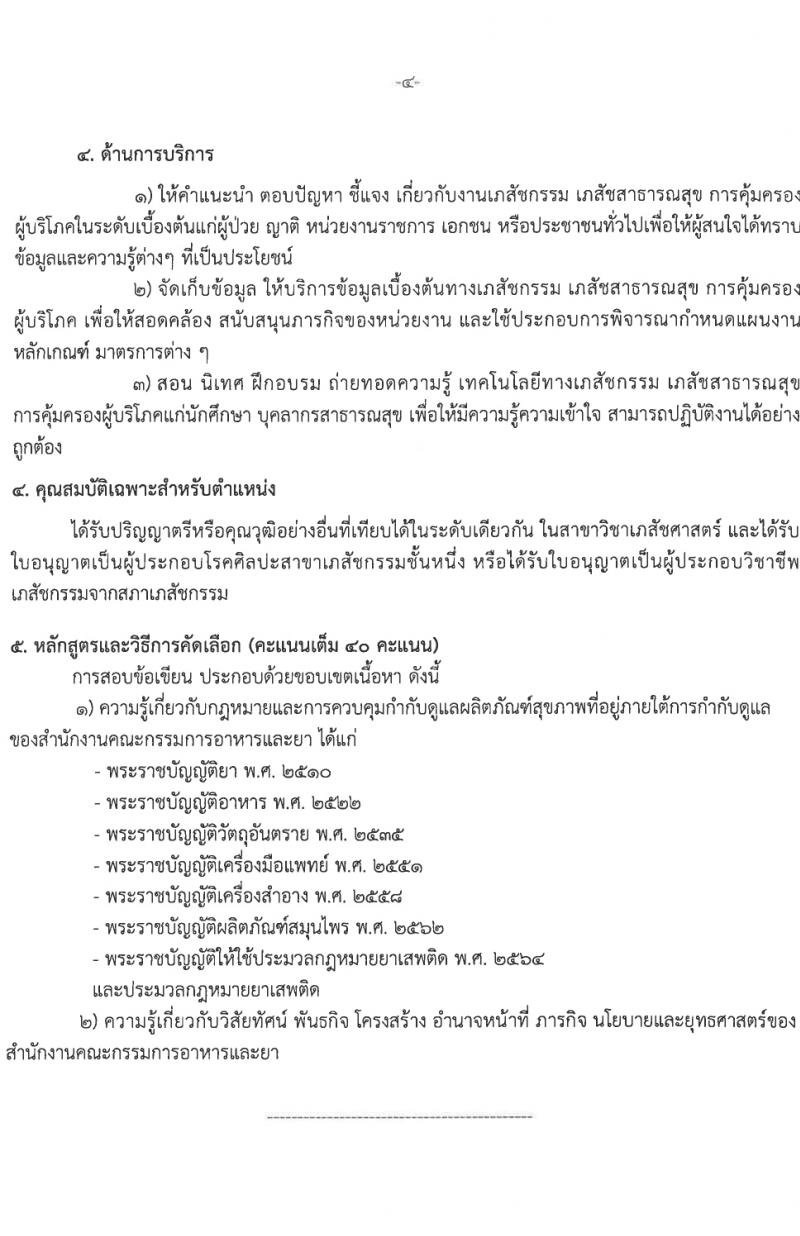 สำนักงานคณะกรรมการอาหารและยา รับสมัครสอบแข่งขันเพื่อบรรจุและแต่งตั้งบุคคลเข้ารับราชการ 3 ตำแหน่ง 12 อัตรา (วุฒิ ป.ตรี) รับสมัครสอบทางอินเทอร์เน็ต ตั้งแต่วันที่ 1-7 มี.ค. 2567 หน้าที่ 10