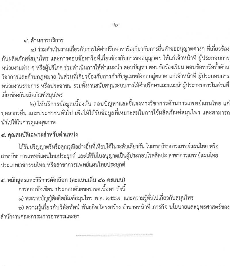 สำนักงานคณะกรรมการอาหารและยา รับสมัครสอบแข่งขันเพื่อบรรจุและแต่งตั้งบุคคลเข้ารับราชการ 3 ตำแหน่ง 12 อัตรา (วุฒิ ป.ตรี) รับสมัครสอบทางอินเทอร์เน็ต ตั้งแต่วันที่ 1-7 มี.ค. 2567 หน้าที่ 12