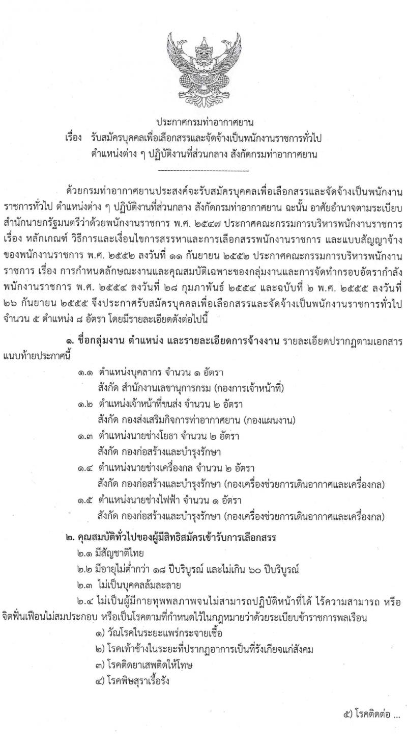 กรมท่าอากาศยาน รับสมัครบุคคลเพื่อเลือกสรรเป็นพนักงานราชการ 5 ตำแหน่ง ครั้งแรก 8 อัตรา (วุฒิ ปวส.หรือเทียบเท่า ป.ตรี) รับสมัครสอบทางอินเทอร์เน็ต ตั้งแต่วันที่ 6-19 มี.ค. 2567 หน้าที่ 1