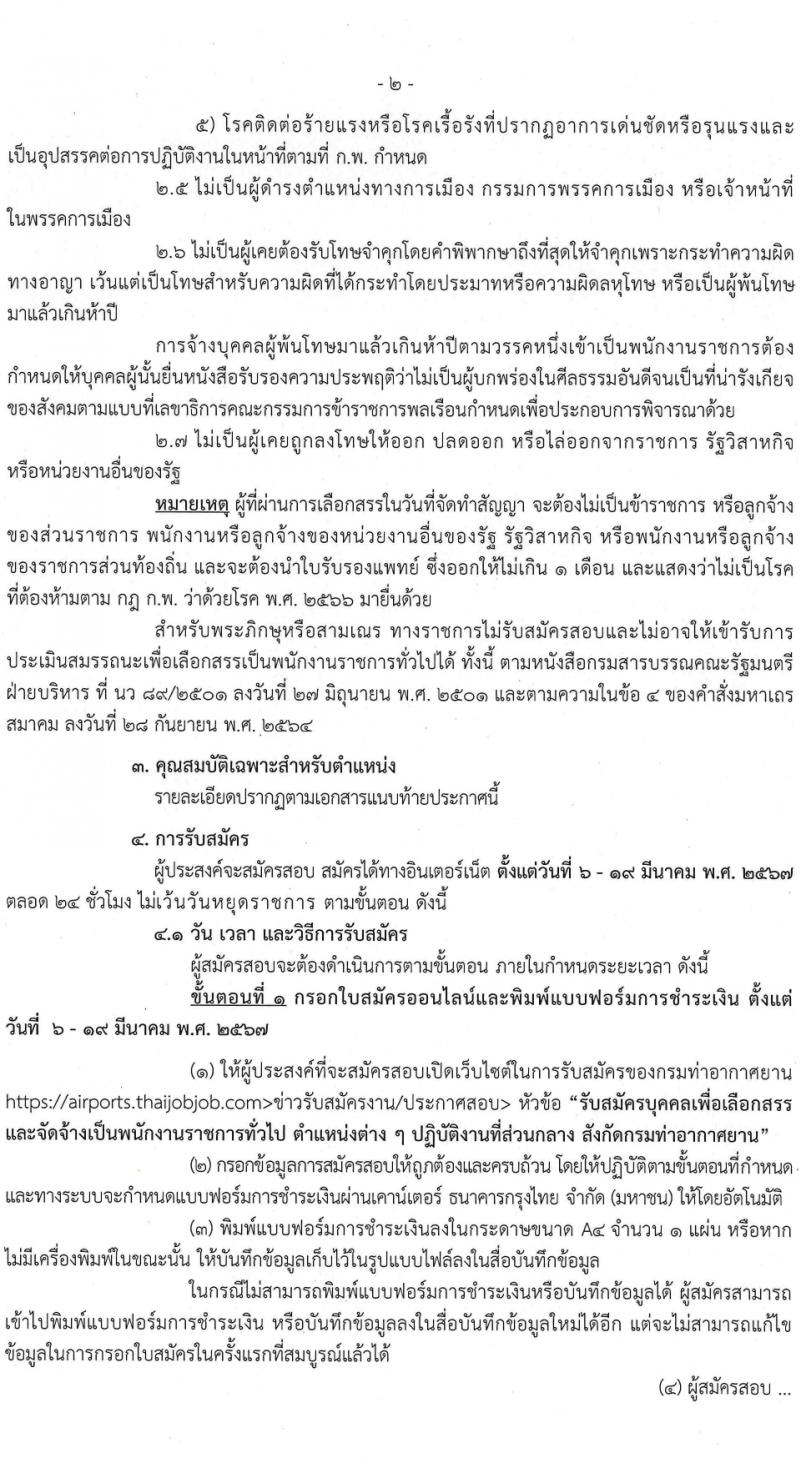กรมท่าอากาศยาน รับสมัครบุคคลเพื่อเลือกสรรเป็นพนักงานราชการ 5 ตำแหน่ง ครั้งแรก 8 อัตรา (วุฒิ ปวส.หรือเทียบเท่า ป.ตรี) รับสมัครสอบทางอินเทอร์เน็ต ตั้งแต่วันที่ 6-19 มี.ค. 2567 หน้าที่ 2