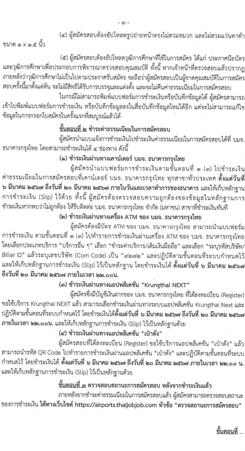 กรมท่าอากาศยาน รับสมัครบุคคลเพื่อเลือกสรรเป็นพนักงานราชการ 5 ตำแหน่ง ครั้งแรก 8 อัตรา (วุฒิ ปวส.หรือเทียบเท่า ป.ตรี) รับสมัครสอบทางอินเทอร์เน็ต ตั้งแต่วันที่ 6-19 มี.ค. 2567 หน้าที่ 3