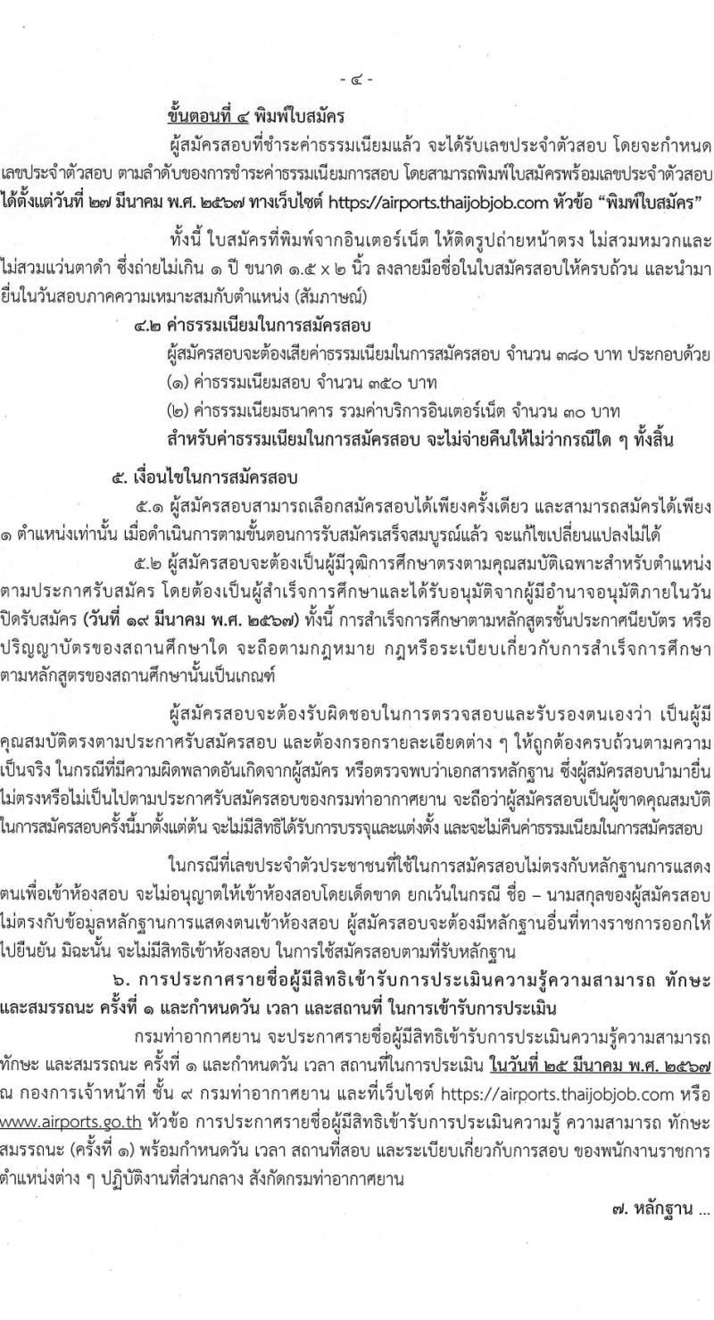 กรมท่าอากาศยาน รับสมัครบุคคลเพื่อเลือกสรรเป็นพนักงานราชการ 5 ตำแหน่ง ครั้งแรก 8 อัตรา (วุฒิ ปวส.หรือเทียบเท่า ป.ตรี) รับสมัครสอบทางอินเทอร์เน็ต ตั้งแต่วันที่ 6-19 มี.ค. 2567 หน้าที่ 4