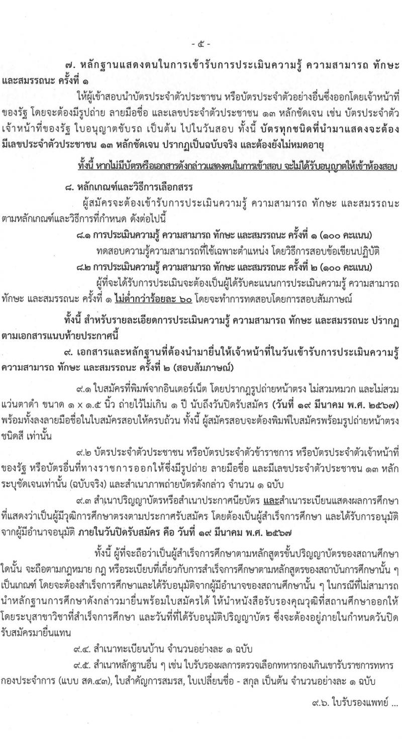 กรมท่าอากาศยาน รับสมัครบุคคลเพื่อเลือกสรรเป็นพนักงานราชการ 5 ตำแหน่ง ครั้งแรก 8 อัตรา (วุฒิ ปวส.หรือเทียบเท่า ป.ตรี) รับสมัครสอบทางอินเทอร์เน็ต ตั้งแต่วันที่ 6-19 มี.ค. 2567 หน้าที่ 5