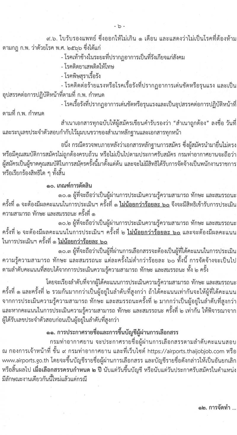 กรมท่าอากาศยาน รับสมัครบุคคลเพื่อเลือกสรรเป็นพนักงานราชการ 5 ตำแหน่ง ครั้งแรก 8 อัตรา (วุฒิ ปวส.หรือเทียบเท่า ป.ตรี) รับสมัครสอบทางอินเทอร์เน็ต ตั้งแต่วันที่ 6-19 มี.ค. 2567 หน้าที่ 6