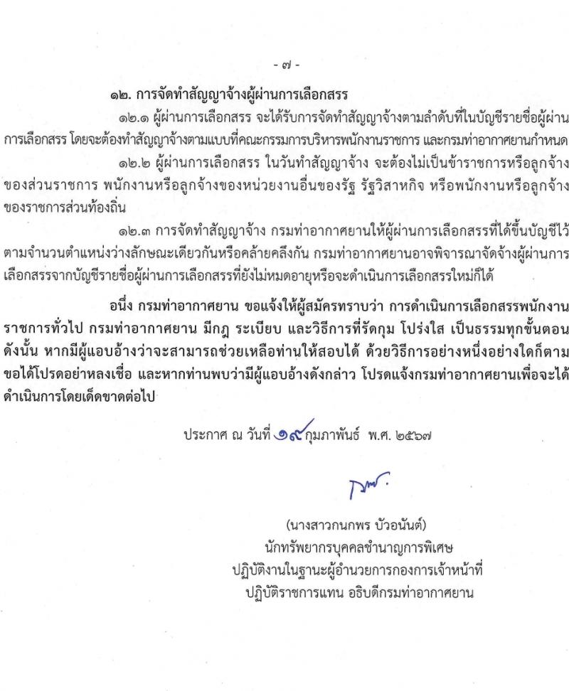 กรมท่าอากาศยาน รับสมัครบุคคลเพื่อเลือกสรรเป็นพนักงานราชการ 5 ตำแหน่ง ครั้งแรก 8 อัตรา (วุฒิ ปวส.หรือเทียบเท่า ป.ตรี) รับสมัครสอบทางอินเทอร์เน็ต ตั้งแต่วันที่ 6-19 มี.ค. 2567 หน้าที่ 7