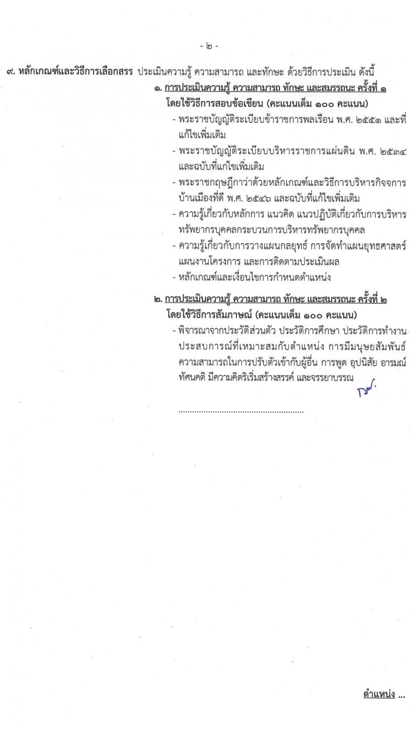 กรมท่าอากาศยาน รับสมัครบุคคลเพื่อเลือกสรรเป็นพนักงานราชการ 5 ตำแหน่ง ครั้งแรก 8 อัตรา (วุฒิ ปวส.หรือเทียบเท่า ป.ตรี) รับสมัครสอบทางอินเทอร์เน็ต ตั้งแต่วันที่ 6-19 มี.ค. 2567 หน้าที่ 9