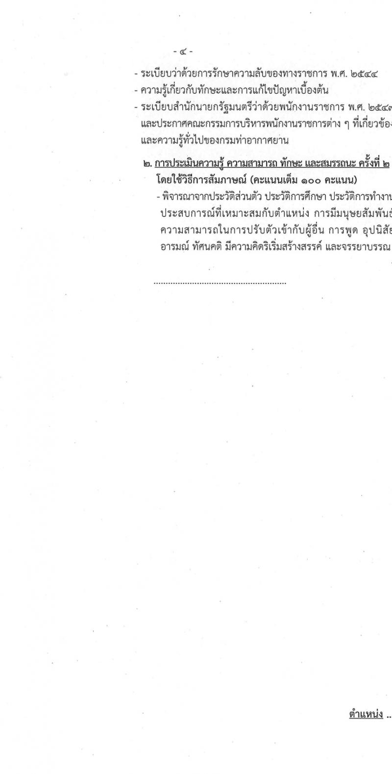 กรมท่าอากาศยาน รับสมัครบุคคลเพื่อเลือกสรรเป็นพนักงานราชการ 5 ตำแหน่ง ครั้งแรก 8 อัตรา (วุฒิ ปวส.หรือเทียบเท่า ป.ตรี) รับสมัครสอบทางอินเทอร์เน็ต ตั้งแต่วันที่ 6-19 มี.ค. 2567 หน้าที่ 11
