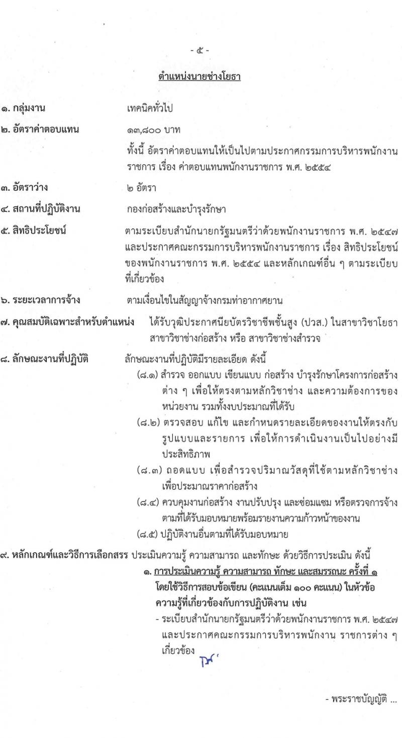 กรมท่าอากาศยาน รับสมัครบุคคลเพื่อเลือกสรรเป็นพนักงานราชการ 5 ตำแหน่ง ครั้งแรก 8 อัตรา (วุฒิ ปวส.หรือเทียบเท่า ป.ตรี) รับสมัครสอบทางอินเทอร์เน็ต ตั้งแต่วันที่ 6-19 มี.ค. 2567 หน้าที่ 12