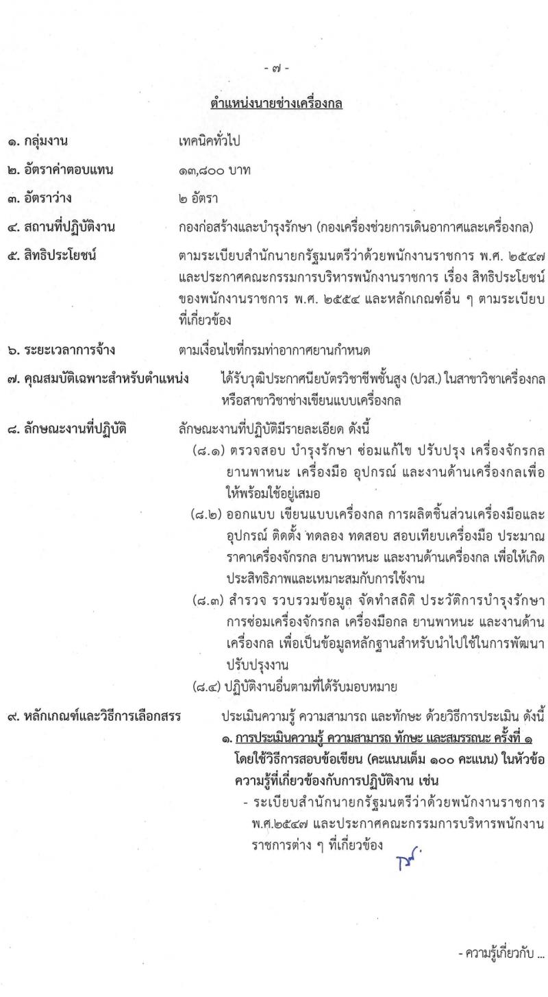 กรมท่าอากาศยาน รับสมัครบุคคลเพื่อเลือกสรรเป็นพนักงานราชการ 5 ตำแหน่ง ครั้งแรก 8 อัตรา (วุฒิ ปวส.หรือเทียบเท่า ป.ตรี) รับสมัครสอบทางอินเทอร์เน็ต ตั้งแต่วันที่ 6-19 มี.ค. 2567 หน้าที่ 14