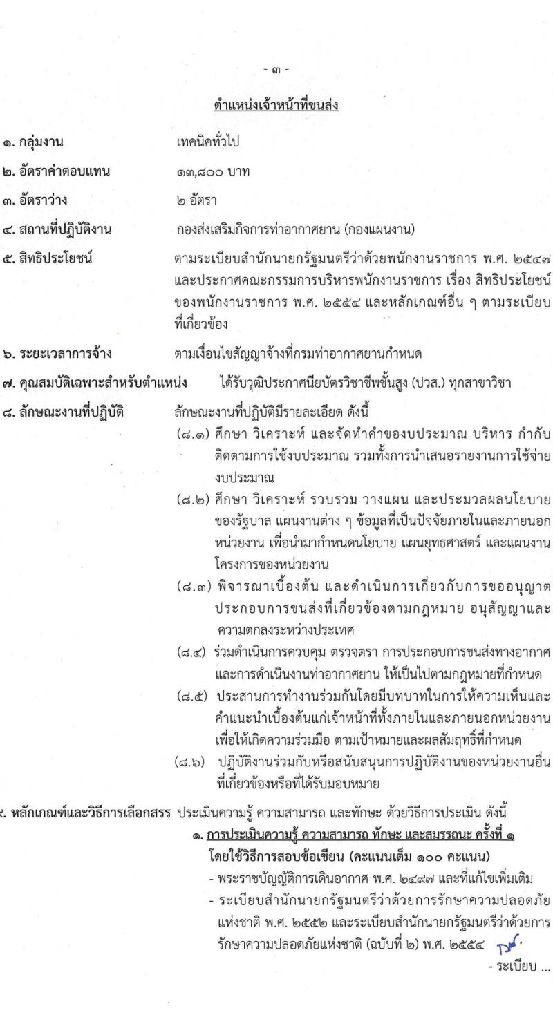 กรมท่าอากาศยาน รับสมัครบุคคลเพื่อเลือกสรรเป็นพนักงานราชการ 5 ตำแหน่ง ครั้งแรก 8 อัตรา (วุฒิ ปวส.หรือเทียบเท่า ป.ตรี) รับสมัครสอบทางอินเทอร์เน็ต ตั้งแต่วันที่ 6-19 มี.ค. 2567 หน้าที่ 10