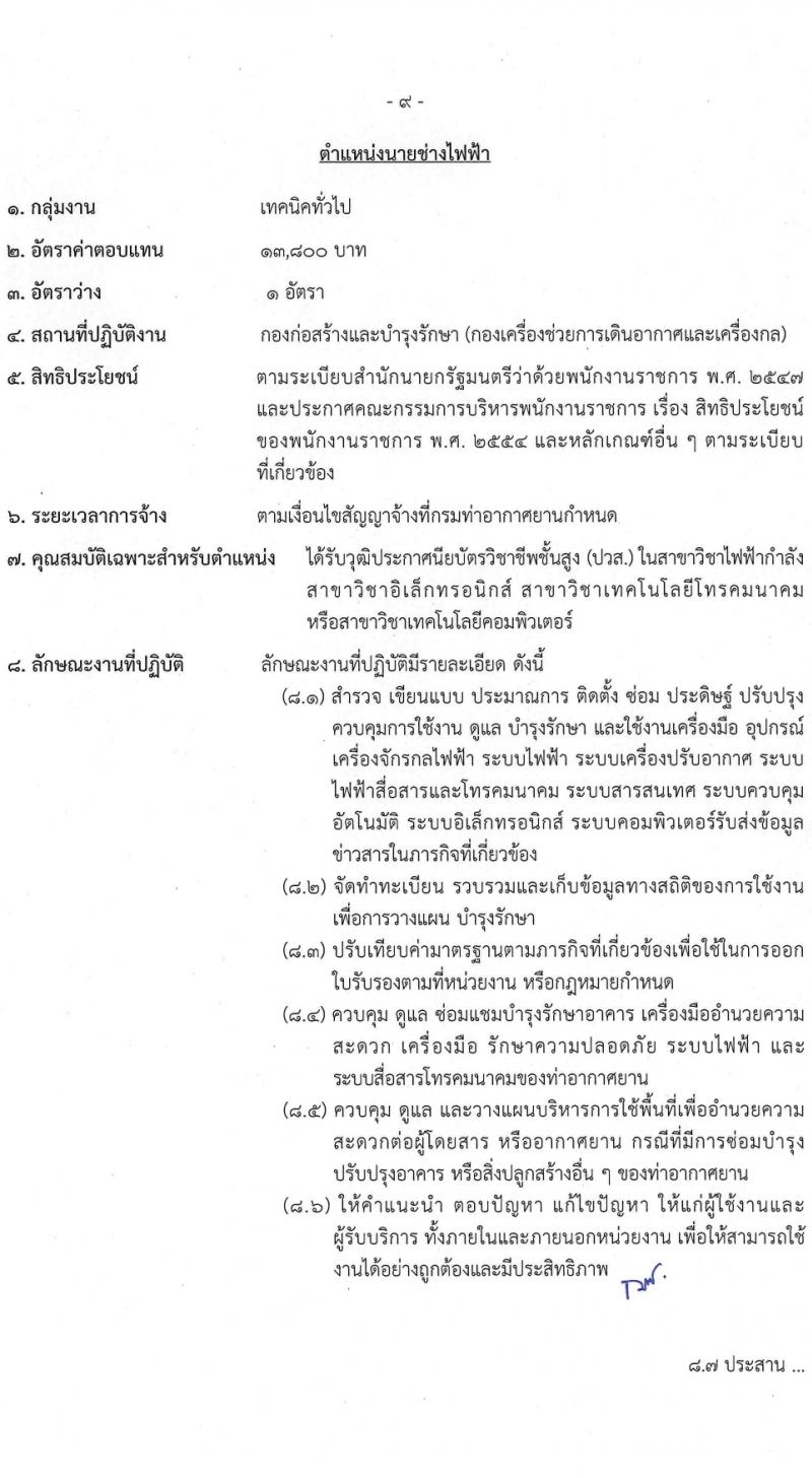 กรมท่าอากาศยาน รับสมัครบุคคลเพื่อเลือกสรรเป็นพนักงานราชการ 5 ตำแหน่ง ครั้งแรก 8 อัตรา (วุฒิ ปวส.หรือเทียบเท่า ป.ตรี) รับสมัครสอบทางอินเทอร์เน็ต ตั้งแต่วันที่ 6-19 มี.ค. 2567 หน้าที่ 16