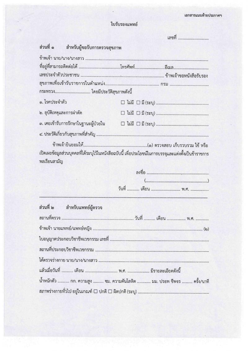กรมท่าอากาศยาน รับสมัครบุคคลเพื่อเลือกสรรเป็นพนักงานราชการ 5 ตำแหน่ง ครั้งแรก 8 อัตรา (วุฒิ ปวส.หรือเทียบเท่า ป.ตรี) รับสมัครสอบทางอินเทอร์เน็ต ตั้งแต่วันที่ 6-19 มี.ค. 2567 หน้าที่ 18