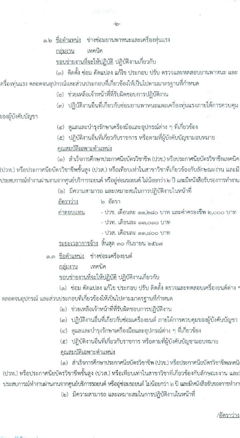 กรมยุทธบริการทหาร กองบัญชาการกองทัพไทย รับสมัครสอบแข่งขันเพื่อบรรจุและแต่งตั้งบุคคลเข้ารับราชการ 3 ตำแหน่ง 8 อัตรา (วุฒิ ม.3 ม.6 ปวช. ปวท. ปวส.) รับสมัครสอบด้วยตนเอง ตั้งแต่วันที่ 1-7 มี.ค. 2567 หน้าที่ 2