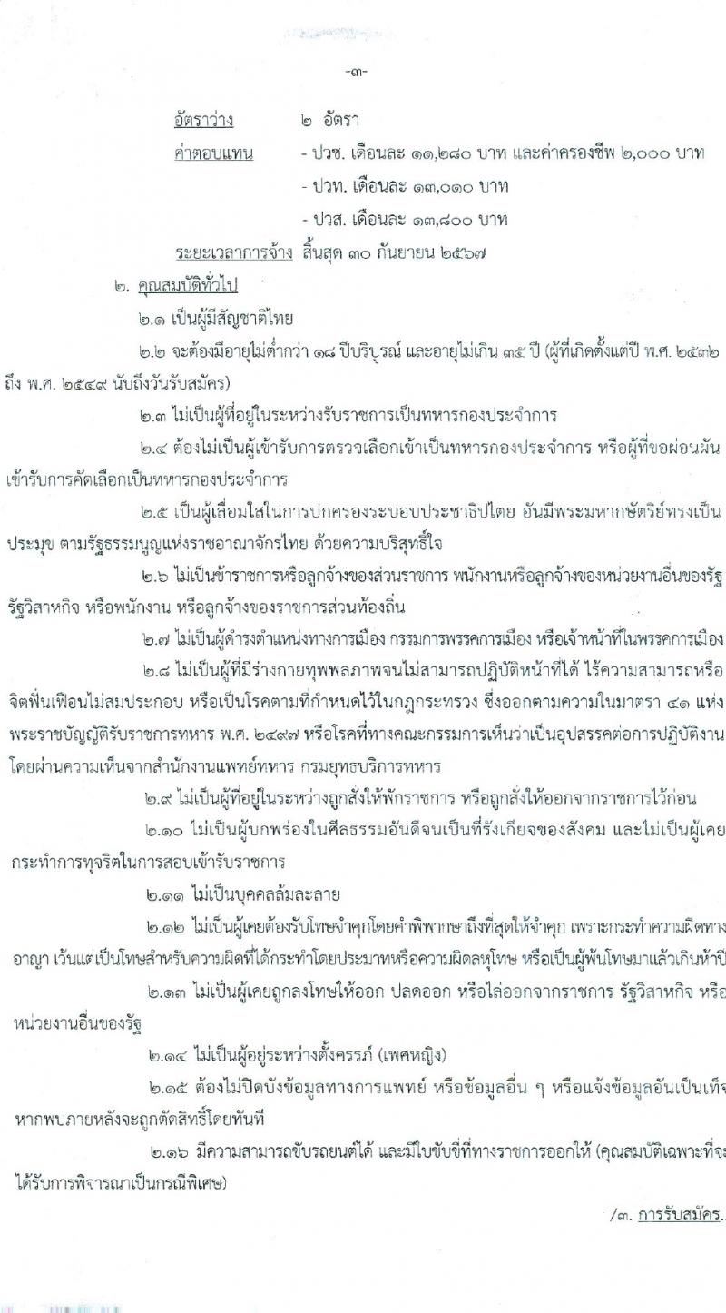 กรมยุทธบริการทหาร กองบัญชาการกองทัพไทย รับสมัครสอบแข่งขันเพื่อบรรจุและแต่งตั้งบุคคลเข้ารับราชการ 3 ตำแหน่ง 8 อัตรา (วุฒิ ม.3 ม.6 ปวช. ปวท. ปวส.) รับสมัครสอบด้วยตนเอง ตั้งแต่วันที่ 1-7 มี.ค. 2567 หน้าที่ 3
