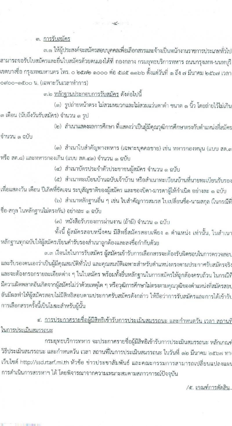 กรมยุทธบริการทหาร กองบัญชาการกองทัพไทย รับสมัครสอบแข่งขันเพื่อบรรจุและแต่งตั้งบุคคลเข้ารับราชการ 3 ตำแหน่ง 8 อัตรา (วุฒิ ม.3 ม.6 ปวช. ปวท. ปวส.) รับสมัครสอบด้วยตนเอง ตั้งแต่วันที่ 1-7 มี.ค. 2567 หน้าที่ 4