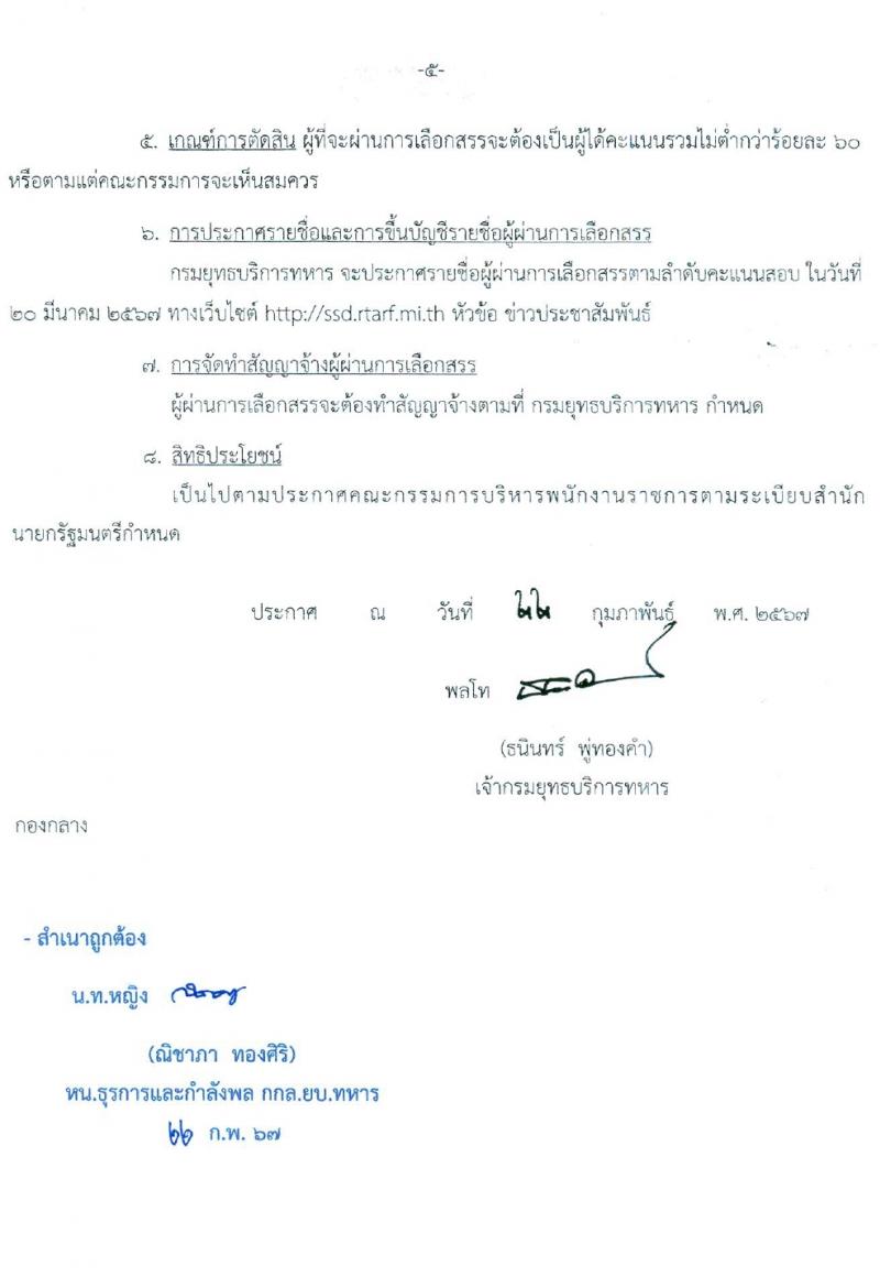 กรมยุทธบริการทหาร กองบัญชาการกองทัพไทย รับสมัครสอบแข่งขันเพื่อบรรจุและแต่งตั้งบุคคลเข้ารับราชการ 3 ตำแหน่ง 8 อัตรา (วุฒิ ม.3 ม.6 ปวช. ปวท. ปวส.) รับสมัครสอบด้วยตนเอง ตั้งแต่วันที่ 1-7 มี.ค. 2567 หน้าที่ 5