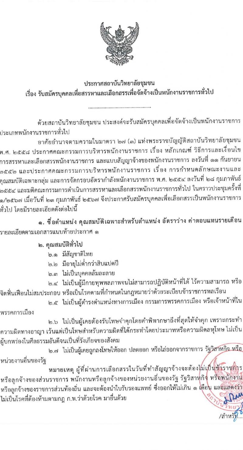 สถาบันวิทยาลัยชุมชน รับสมัครบุคคลเพื่อเลือกสรรเป็นพนักงานราชการ 8 ตำแหน่ง ครั้งแรก 45 อัตรา (วุฒิ ป.ตรี ป.โท) รับสมัครสอบทางอินเทอร์เน็ต ตั้งแต่วันที่ 5-11 มี.ค. 2567 หน้าที่ 1