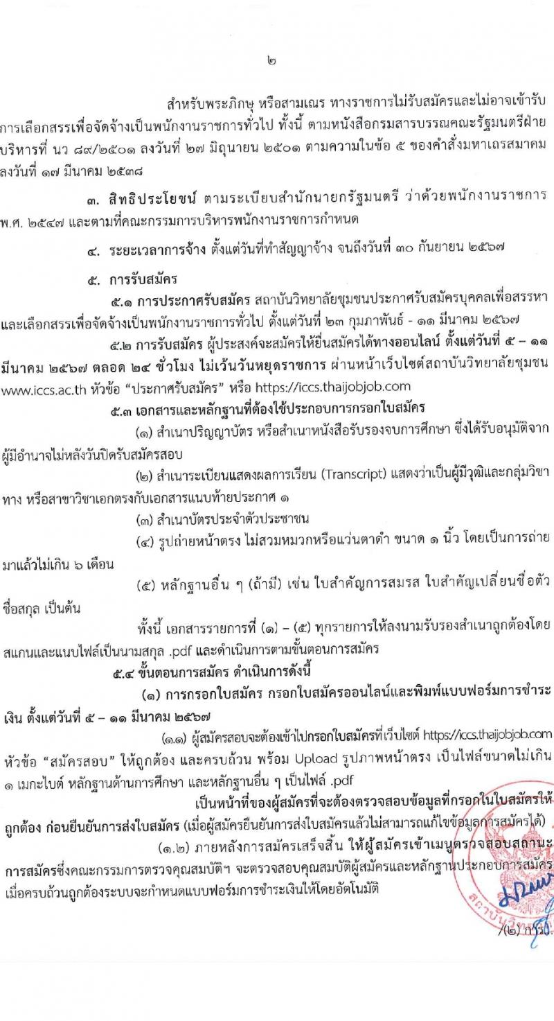สถาบันวิทยาลัยชุมชน รับสมัครบุคคลเพื่อเลือกสรรเป็นพนักงานราชการ 8 ตำแหน่ง ครั้งแรก 45 อัตรา (วุฒิ ป.ตรี ป.โท) รับสมัครสอบทางอินเทอร์เน็ต ตั้งแต่วันที่ 5-11 มี.ค. 2567 หน้าที่ 2