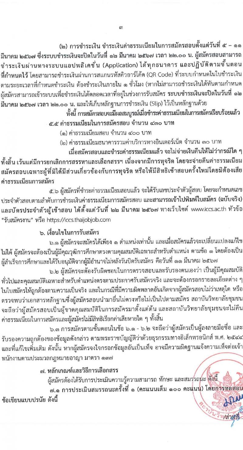 สถาบันวิทยาลัยชุมชน รับสมัครบุคคลเพื่อเลือกสรรเป็นพนักงานราชการ 8 ตำแหน่ง ครั้งแรก 45 อัตรา (วุฒิ ป.ตรี ป.โท) รับสมัครสอบทางอินเทอร์เน็ต ตั้งแต่วันที่ 5-11 มี.ค. 2567 หน้าที่ 3