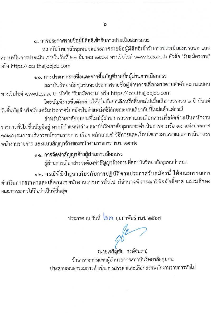 สถาบันวิทยาลัยชุมชน รับสมัครบุคคลเพื่อเลือกสรรเป็นพนักงานราชการ 8 ตำแหน่ง ครั้งแรก 45 อัตรา (วุฒิ ป.ตรี ป.โท) รับสมัครสอบทางอินเทอร์เน็ต ตั้งแต่วันที่ 5-11 มี.ค. 2567 หน้าที่ 6