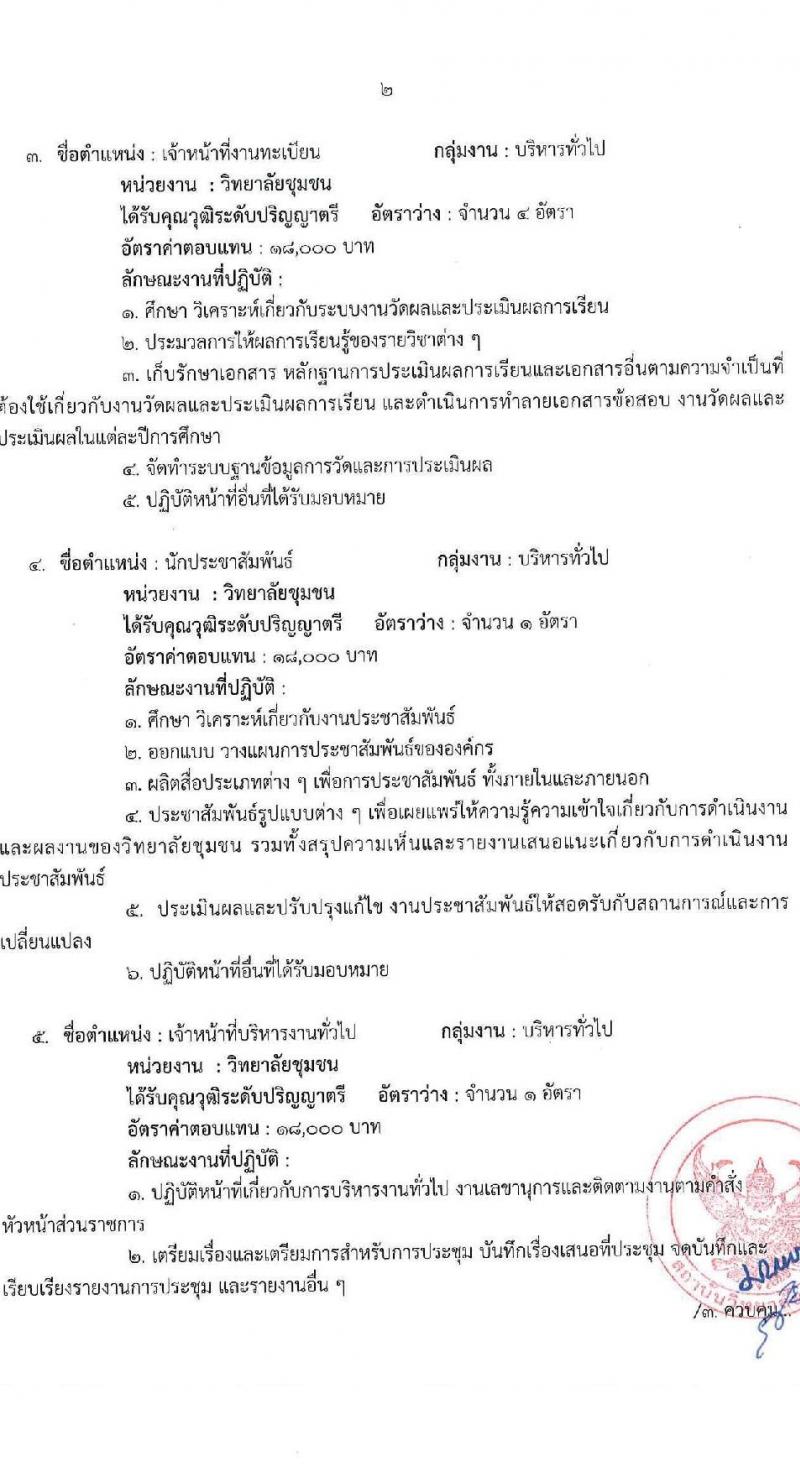 สถาบันวิทยาลัยชุมชน รับสมัครบุคคลเพื่อเลือกสรรเป็นพนักงานราชการ 8 ตำแหน่ง ครั้งแรก 45 อัตรา (วุฒิ ป.ตรี ป.โท) รับสมัครสอบทางอินเทอร์เน็ต ตั้งแต่วันที่ 5-11 มี.ค. 2567 หน้าที่ 8